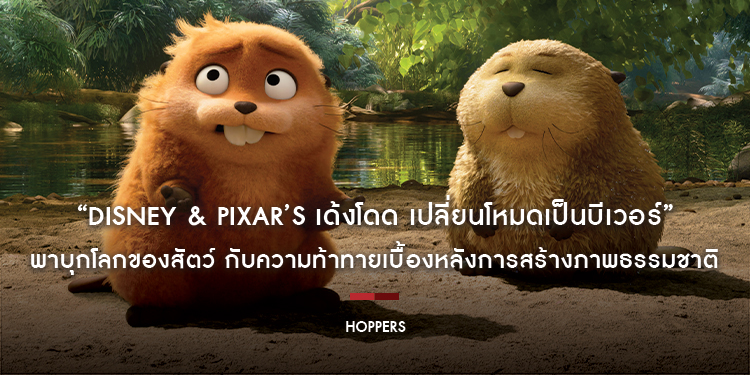 “Disney & Pixar’s Hoppers เด้งโดด เปลี่ยนโหมดเป็นบีเวอร์” พาบุกโลกของสัตว์ กับความท้าทายเบื้องหลังการสร้างภาพธรรมชาติ ด้วยเทคโนโลยีใหม่